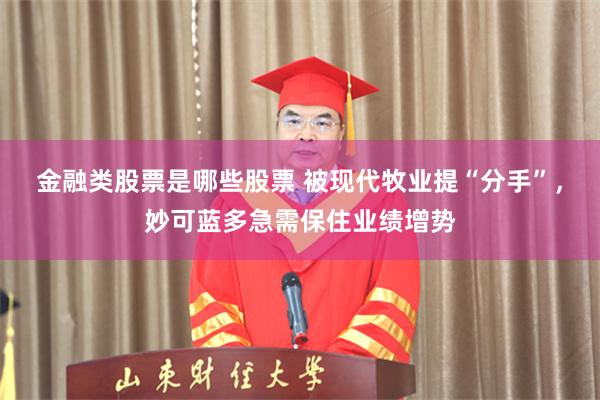 金融类股票是哪些股票 被现代牧业提“分手”，妙可蓝多急需保住业绩增势