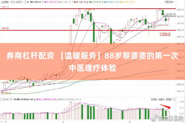 券商杠杆配资 【温暖服务】88岁黎婆婆的第一次中医理疗体验