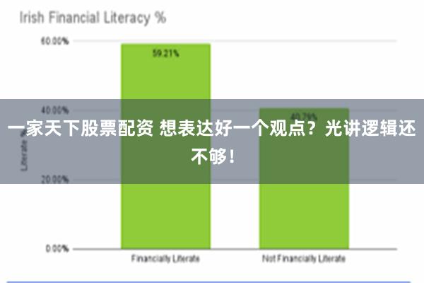 一家天下股票配资 想表达好一个观点？光讲逻辑还不够！