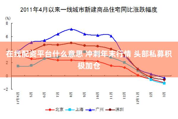 在线配资平台什么意思 冲刺年末行情 头部私募积极加仓