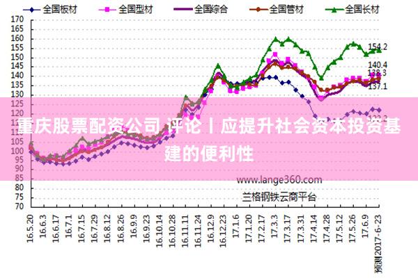 重庆股票配资公司 评论丨应提升社会资本投资基建的便利性