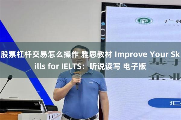 股票杠杆交易怎么操作 雅思教材 Improve Your Skills for IELTS：听说读写 电子版