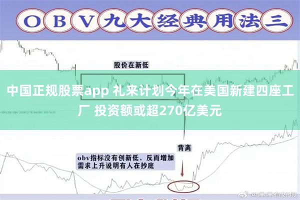 中国正规股票app 礼来计划今年在美国新建四座工厂 投资额或超270亿美元